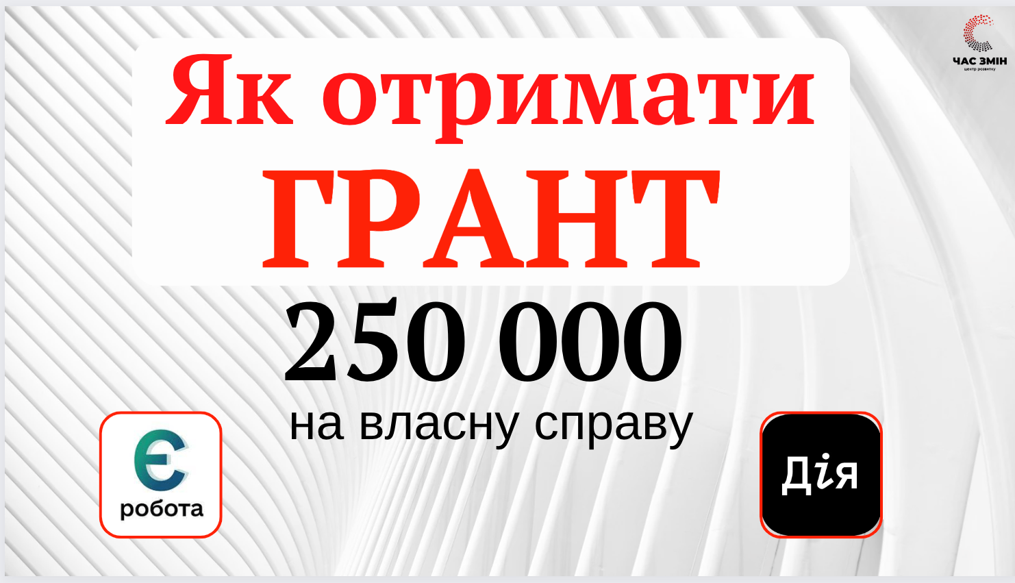 Грант на власну справу - Центр розвитку ЧАС ЗМІН