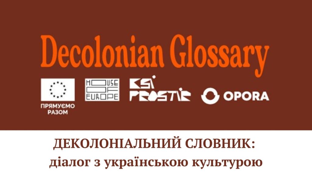 Деколоніальний Словник: діалог з українською культурою