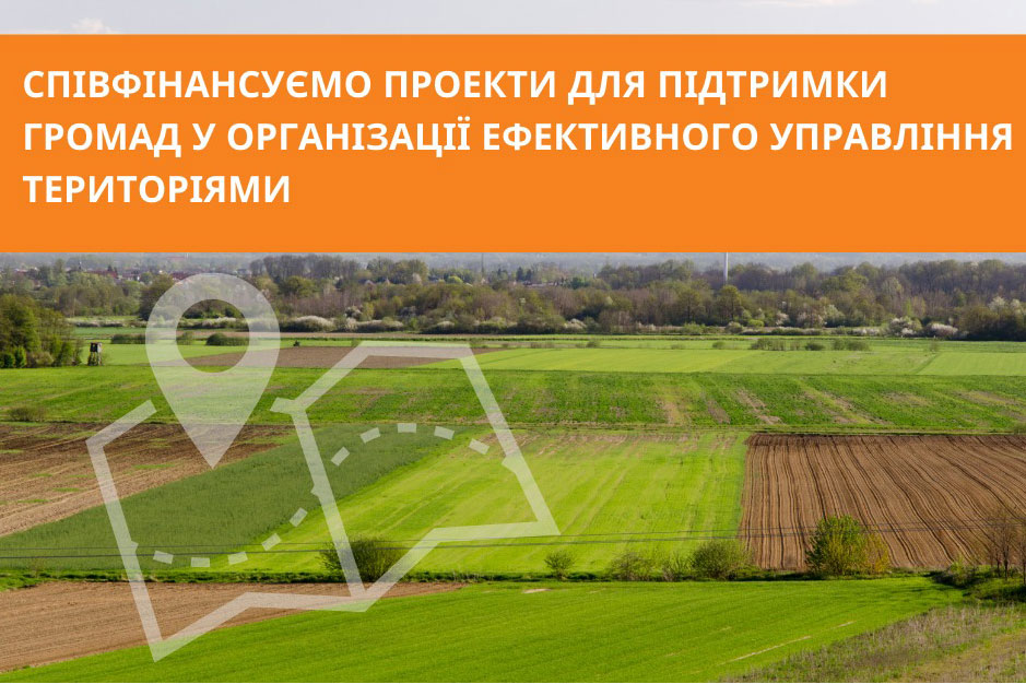 Конкурс на співфінансування проектів для підтримки громад у організації ефективного управління територіями