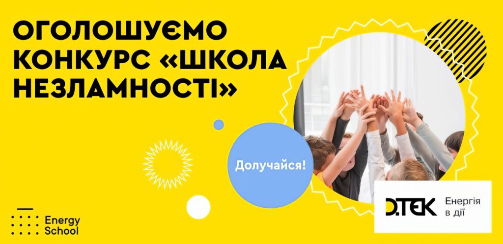 конкурс з підтримки громадських ініціатив «Школа незламності»