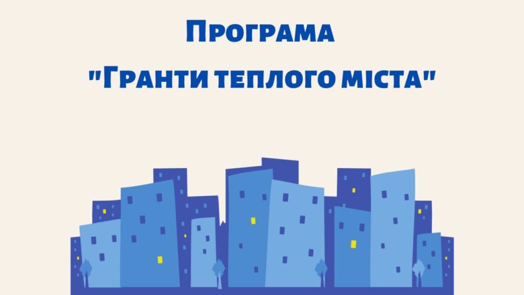 Ґранти Теплого Міста