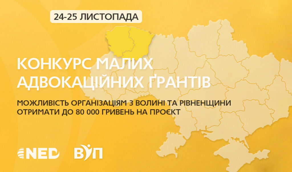 Запрошення до участі у конкурсі малих адвокаційних грантів