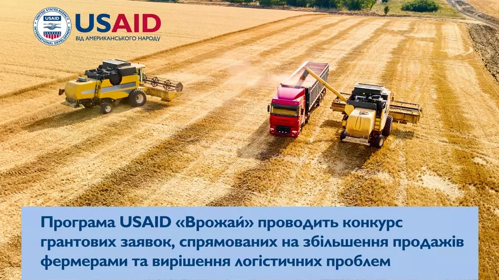 ГРАНТИ НА ОПТИМІЗАЦІЮ ШЛЯХІВ ВИХОДУ ФЕРМЕРІВ НА КЛЮЧОВІ АГРАРНІ РИНКИ (USAID "ВРОЖАЙ")